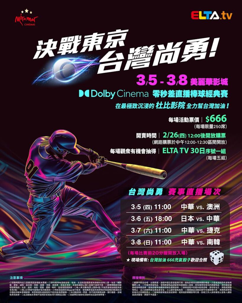 2026 WBC 经典赛美丽华影城杜比影厅零时差直播宣传海报，完整收录中华队东京 4 场预赛赛程、666 元门票票价、限量 250 席与 2 月 26 日开卖等售票资讯。